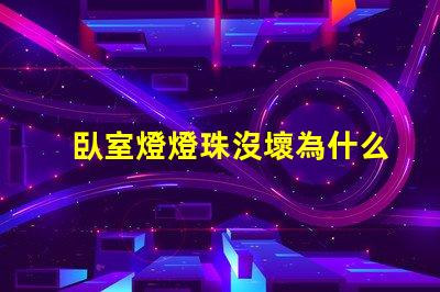 臥室燈燈珠沒壞為什么燈不亮 臥室燈關了一直微亮怎么解決